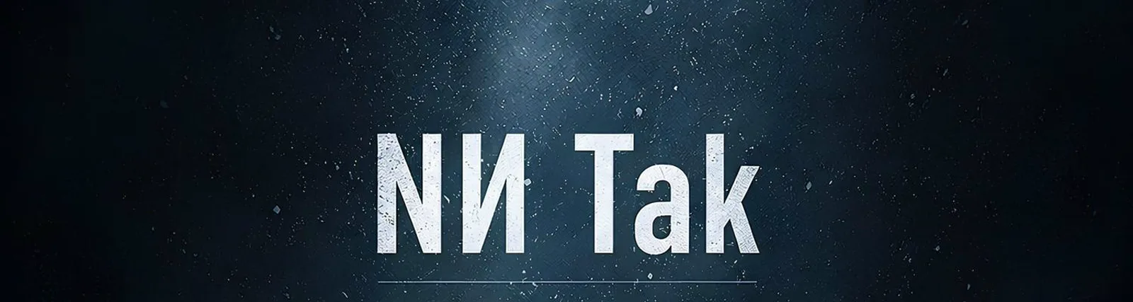 Фото исполнителя NИ Tak