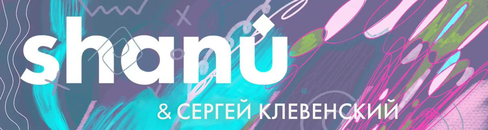 Сергей Клевенский