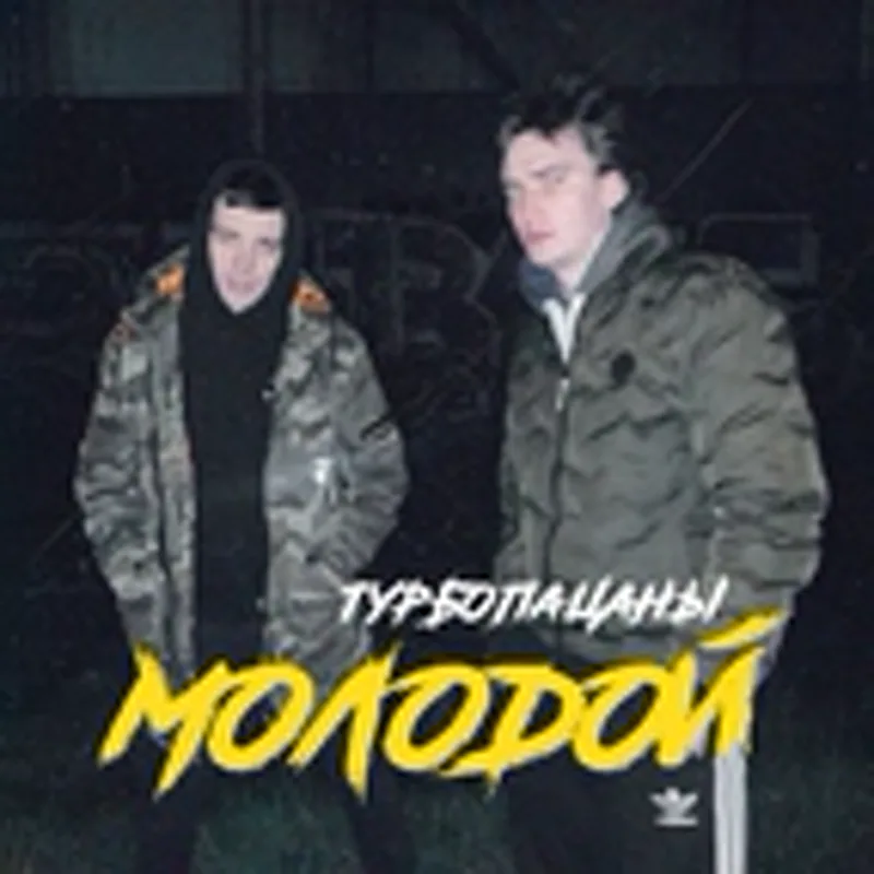 Фото исполнителя ТУРБОПАЦАНЫ