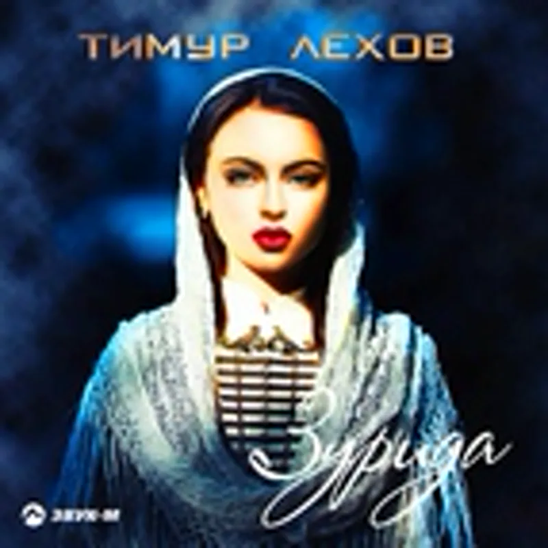Фото исполнителя Тимур Лехов