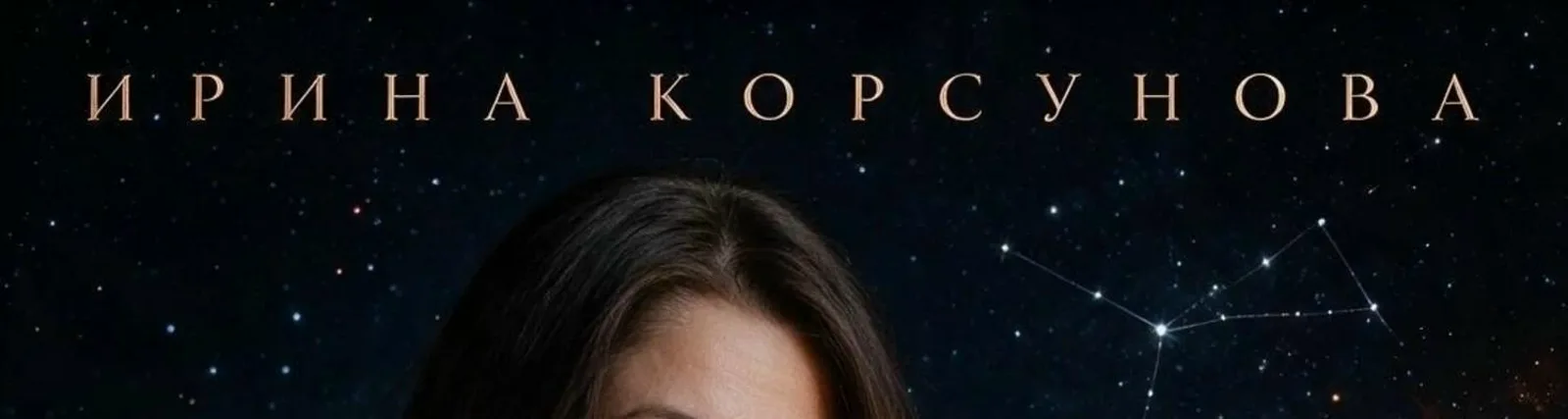 Фото исполнителя Ирина Корсунова