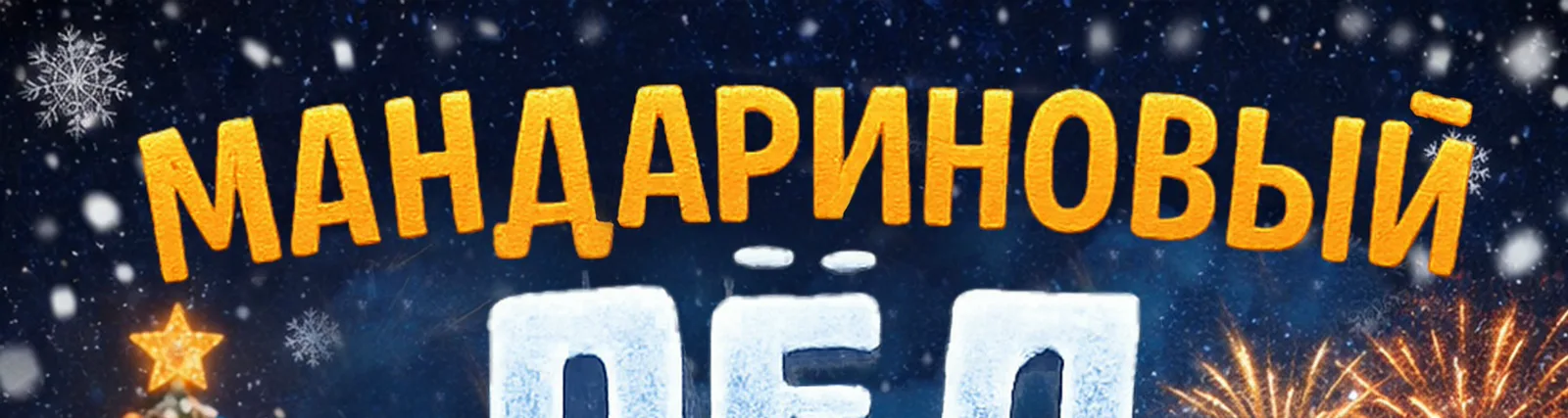 Илья Смирнов