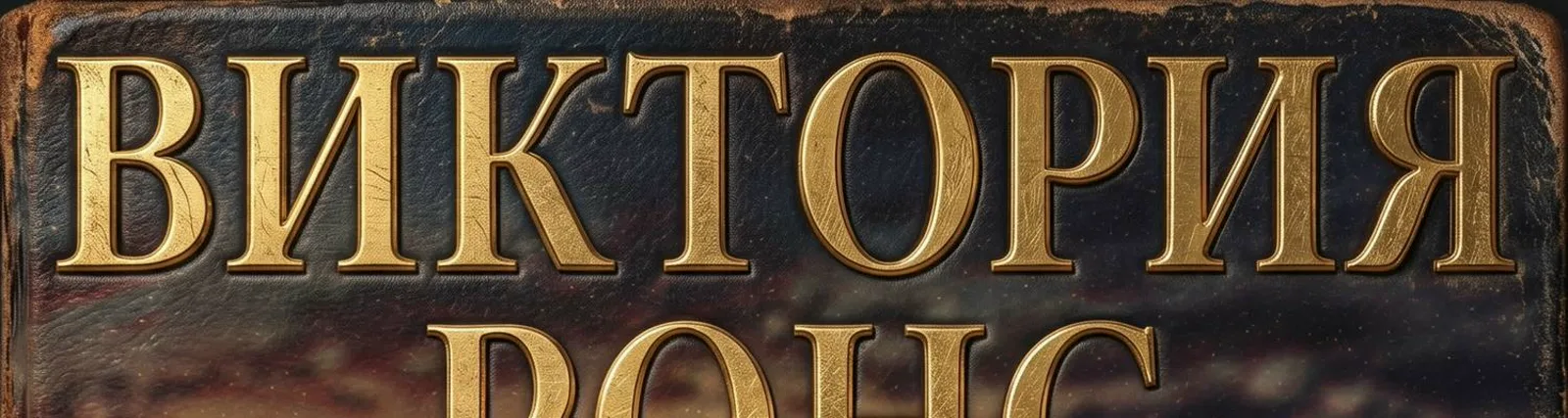 Фото исполнителя Виктория Ронс