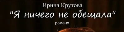 Ирина Крутова