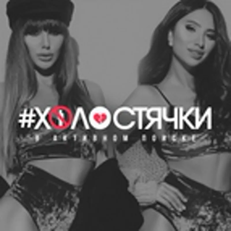 Фото исполнителя #Холостячки