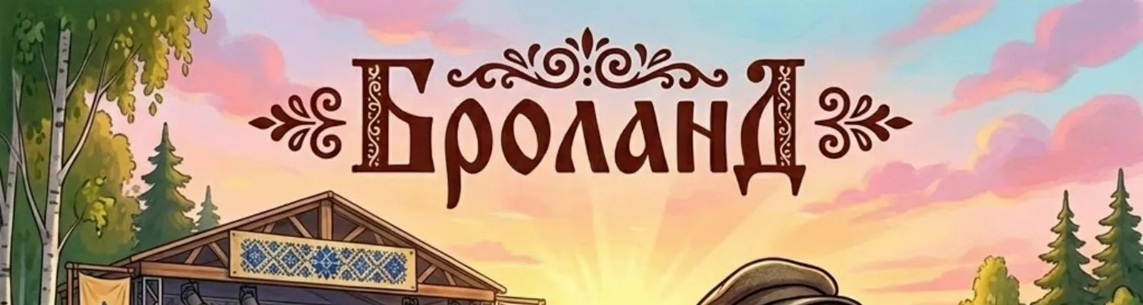 Фото исполнителя БРОланд