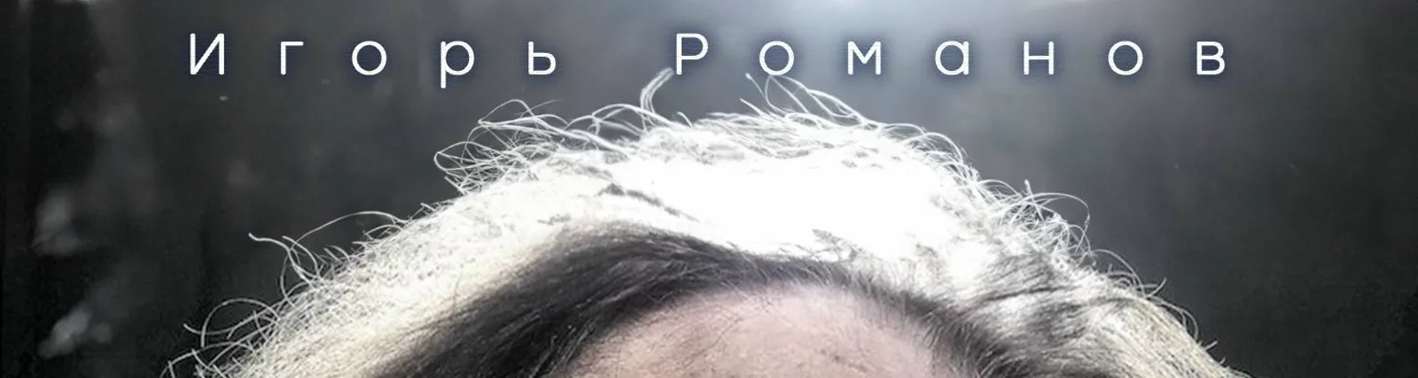 Игорь Романов