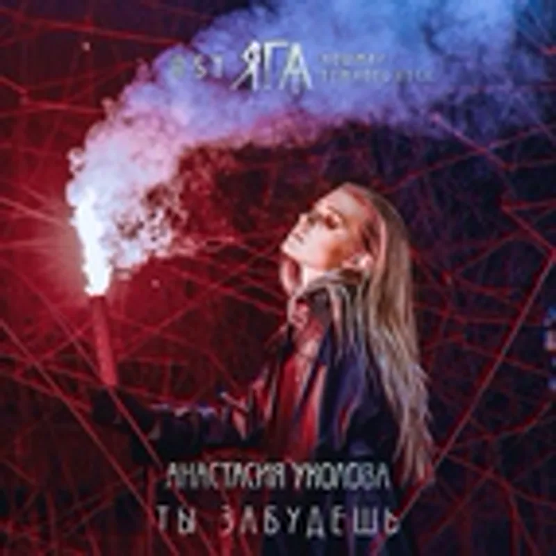 Анастасия Уколова