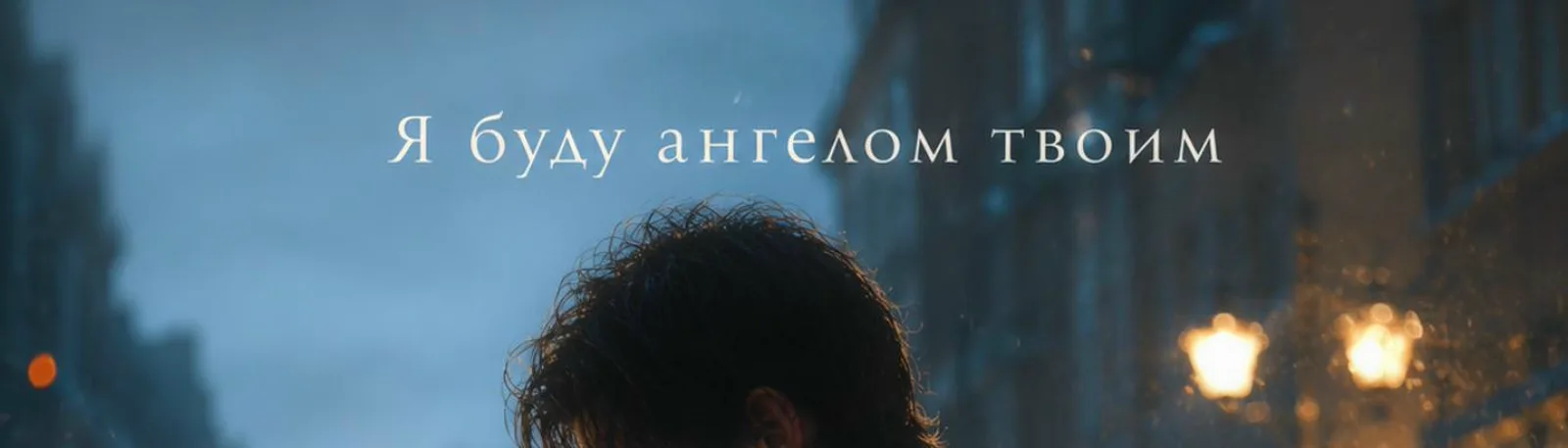 Фото исполнителя Я буду ангелом твоим