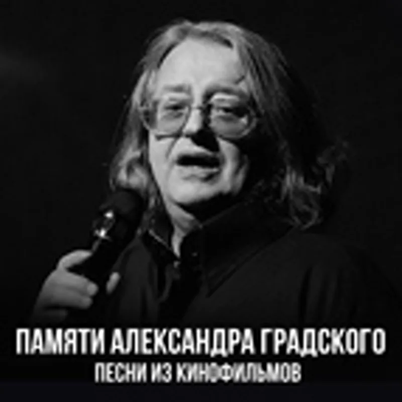 Александр Градский