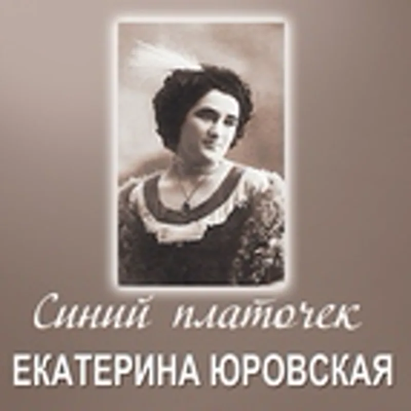 Фото исполнителя Екатерина Юровская