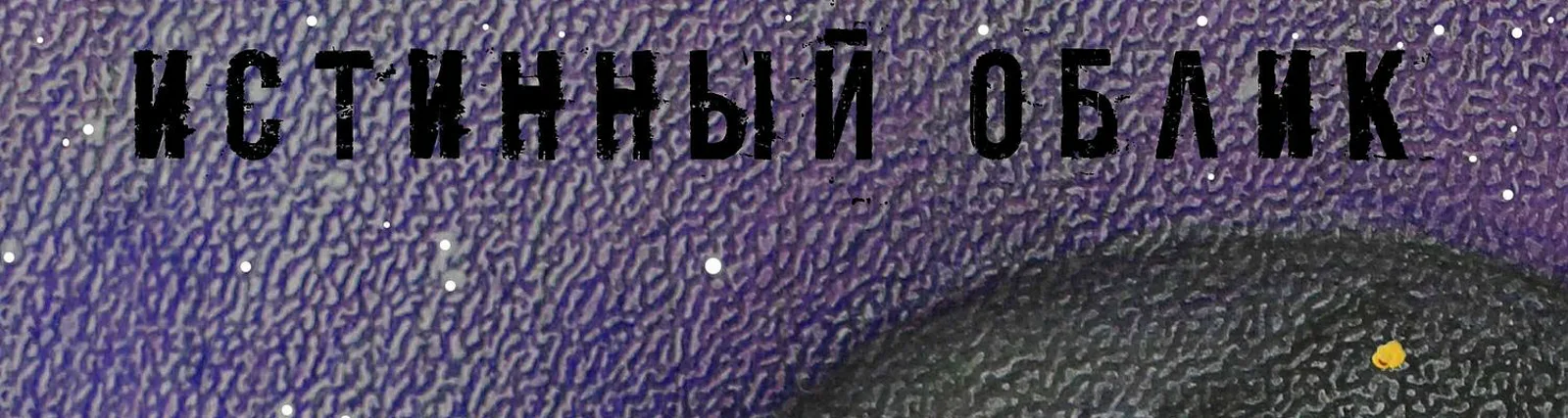 Истинный Облик
