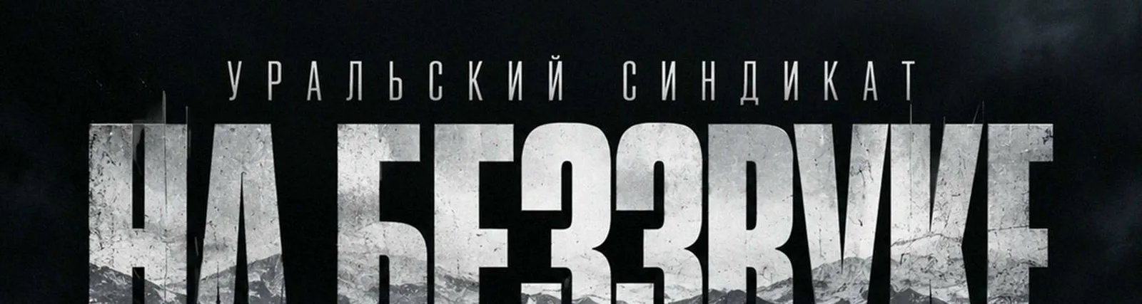 Фото исполнителя Уральский Синдикат