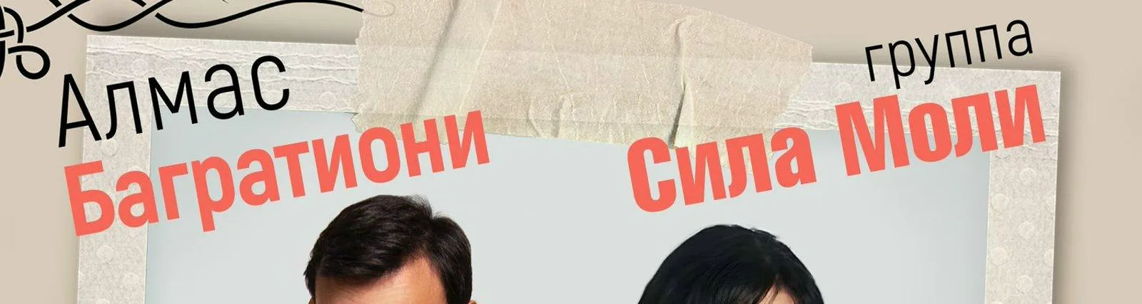 Фото исполнителя Группа Сила Моли