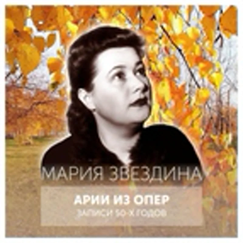 Мария Звездина