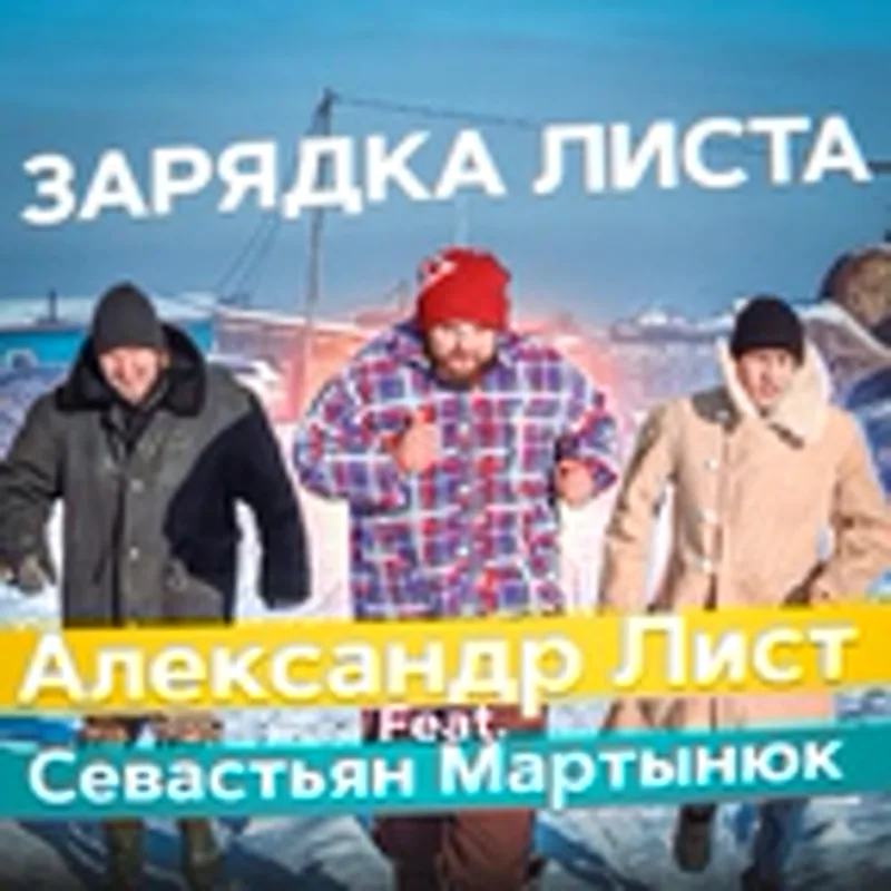 Севастьян Мартынюк