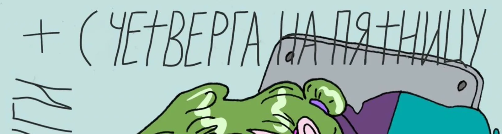С Четверга На Пятницу