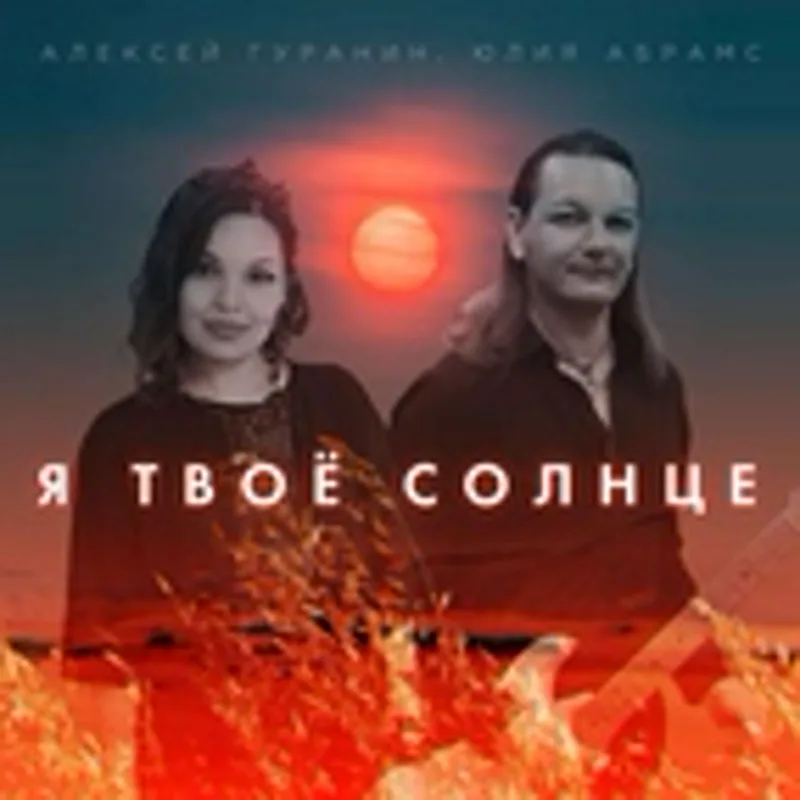 Алексей Гуранин
