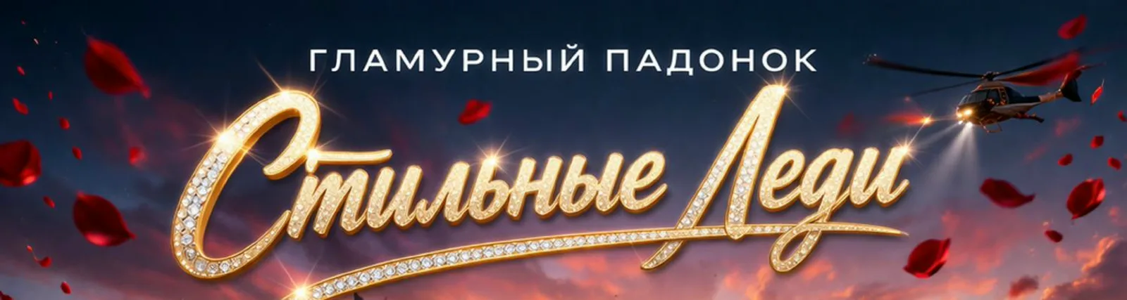 Фото исполнителя Гламурный падонок