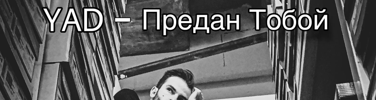 Фото исполнителя YAD