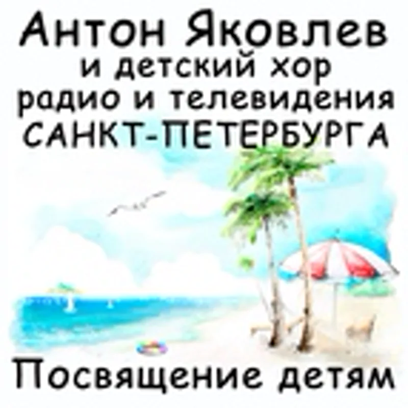 Детский хор радио и телевидения Санкт-Петербурга