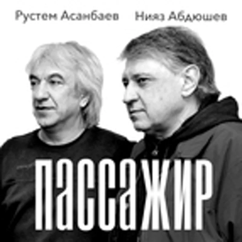 Фото исполнителя Рустем Асанбаев