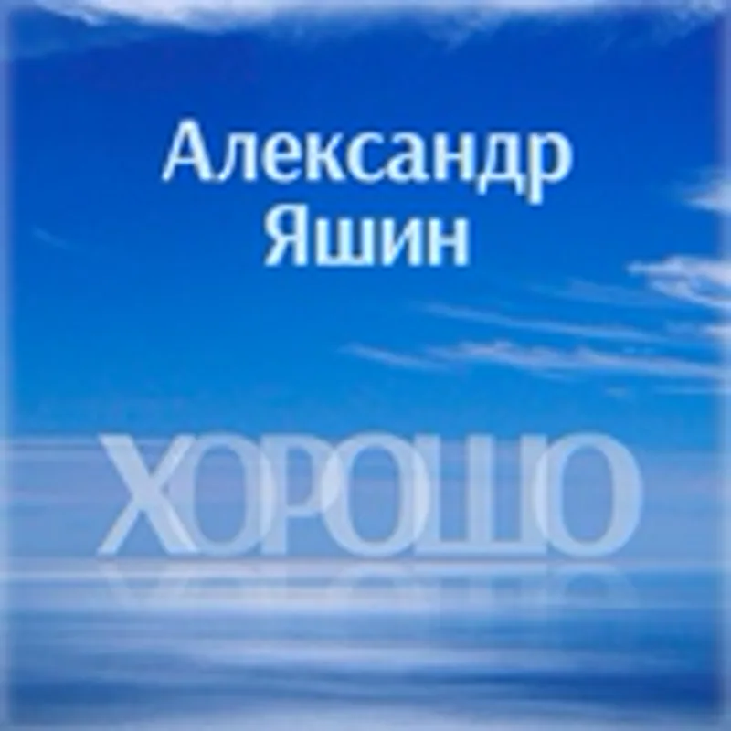 Фото исполнителя Александр Яшин