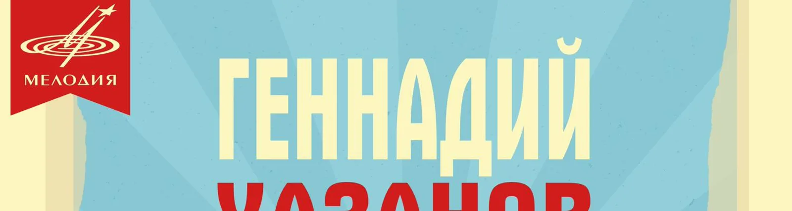 DJ Valer, Хазанов Геннадий