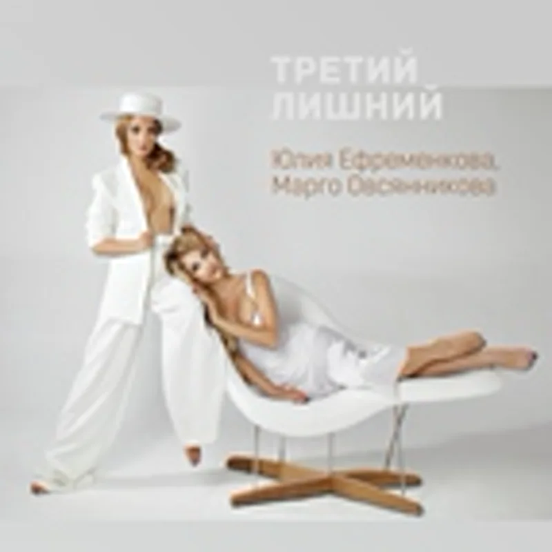 Фото исполнителя Марго Овсянникова, Юлия Ефременкова