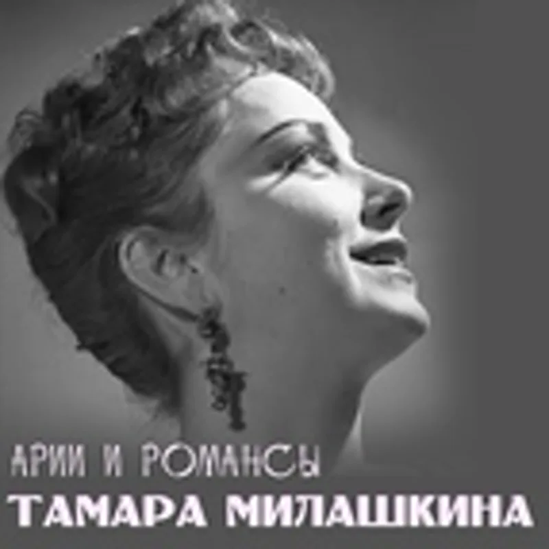 Фото исполнителя Тамара Милашкина
