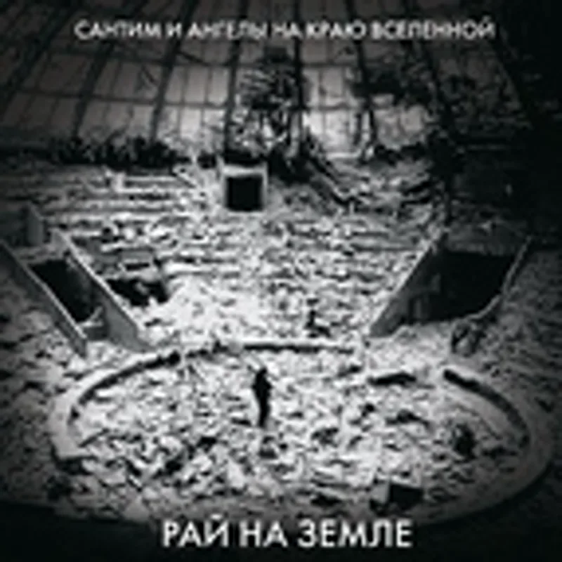 Ангелы на краю вселенной
