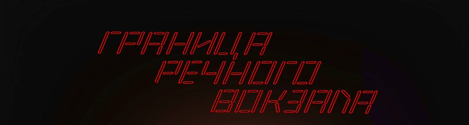 Фото исполнителя Граница Речного Вокзала
