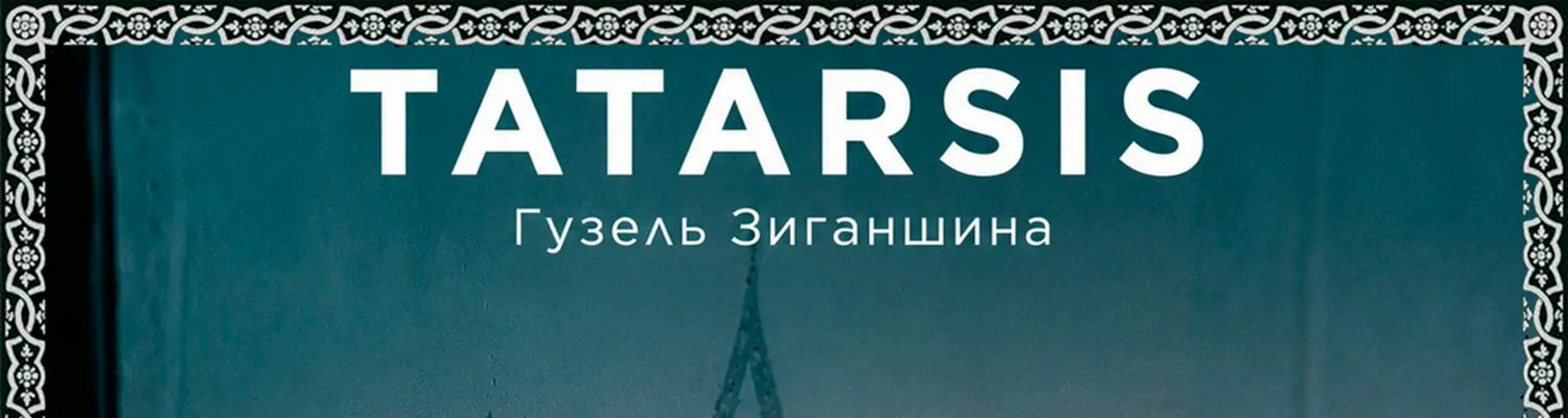 Гузель Зиганшина