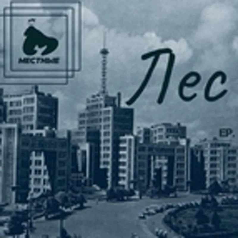 Местные