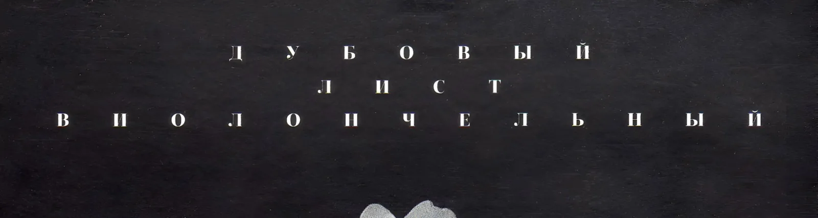 Алексей Гориболь