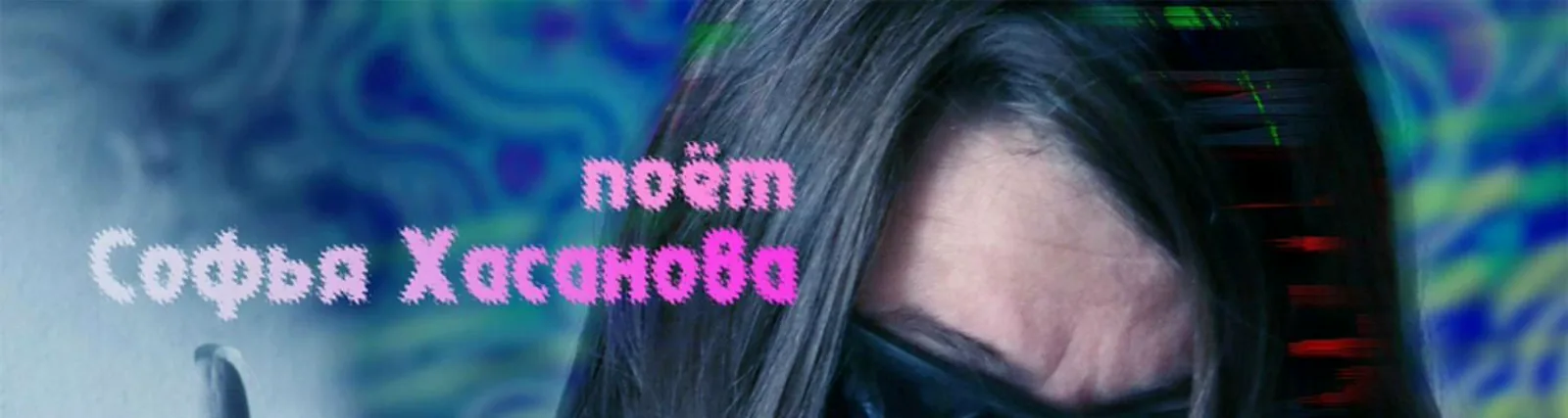 Софья Хасанова