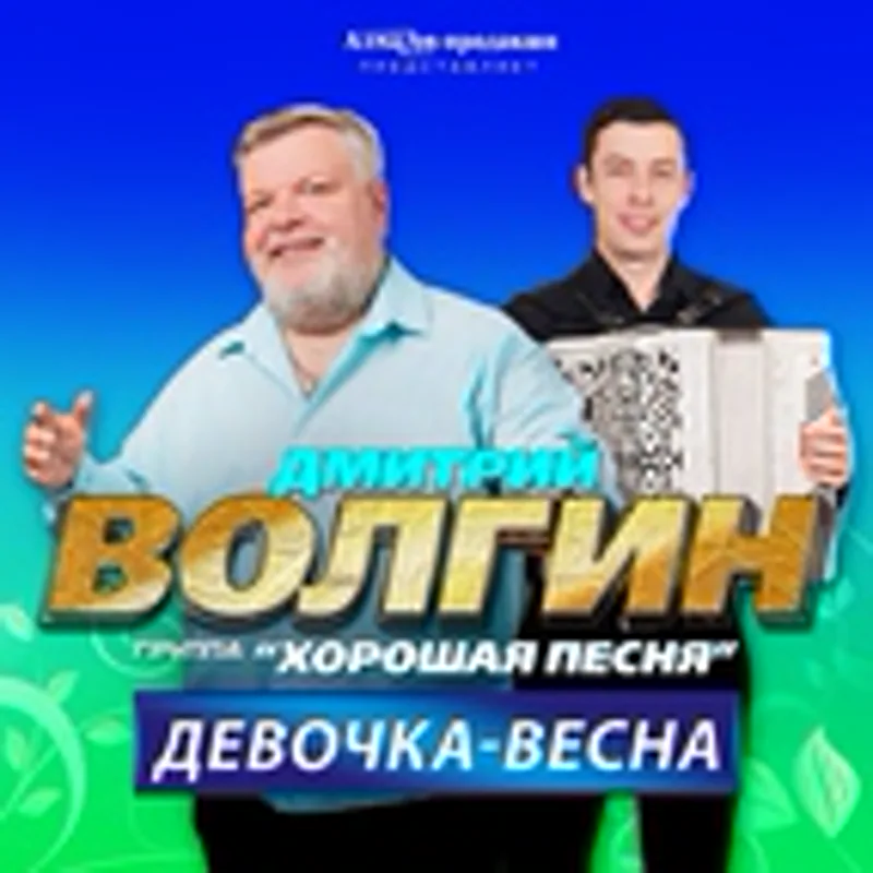 Фото исполнителя Дмитрий Волгин и группа "Хорошая песня"