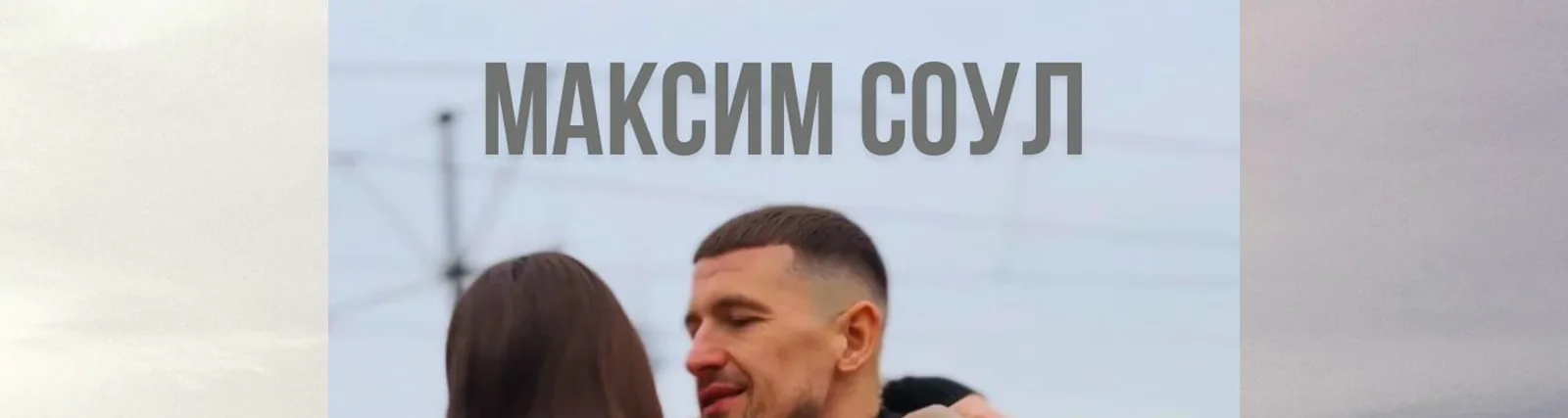 Максим Соул