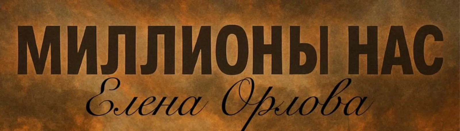 Фото исполнителя Елена Орлова