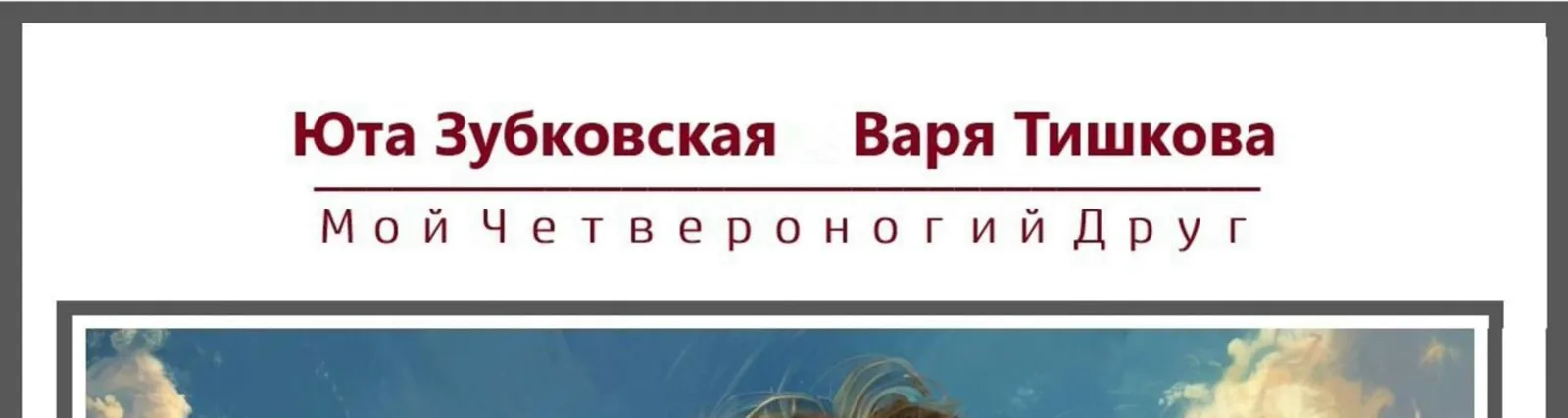 Фото исполнителя Юта Зубковская