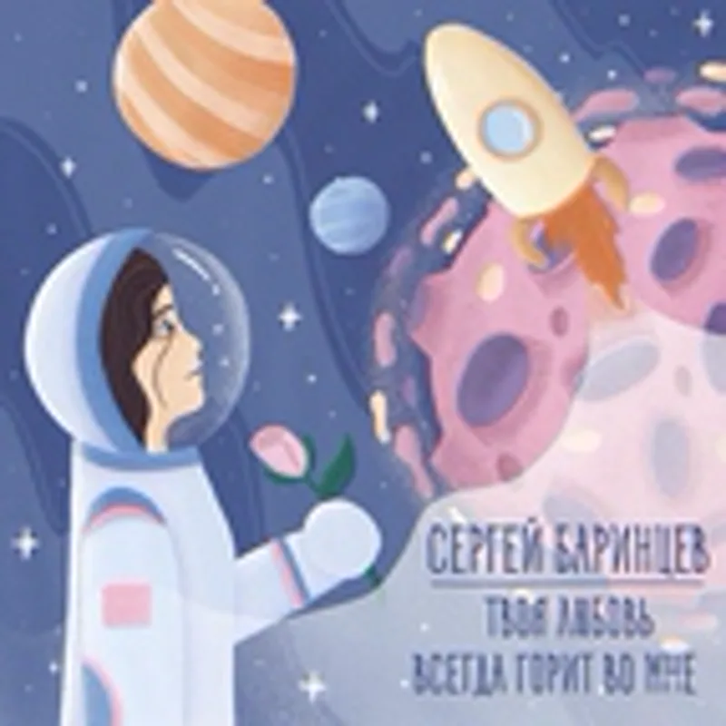 Фото исполнителя Сергей Баринцев