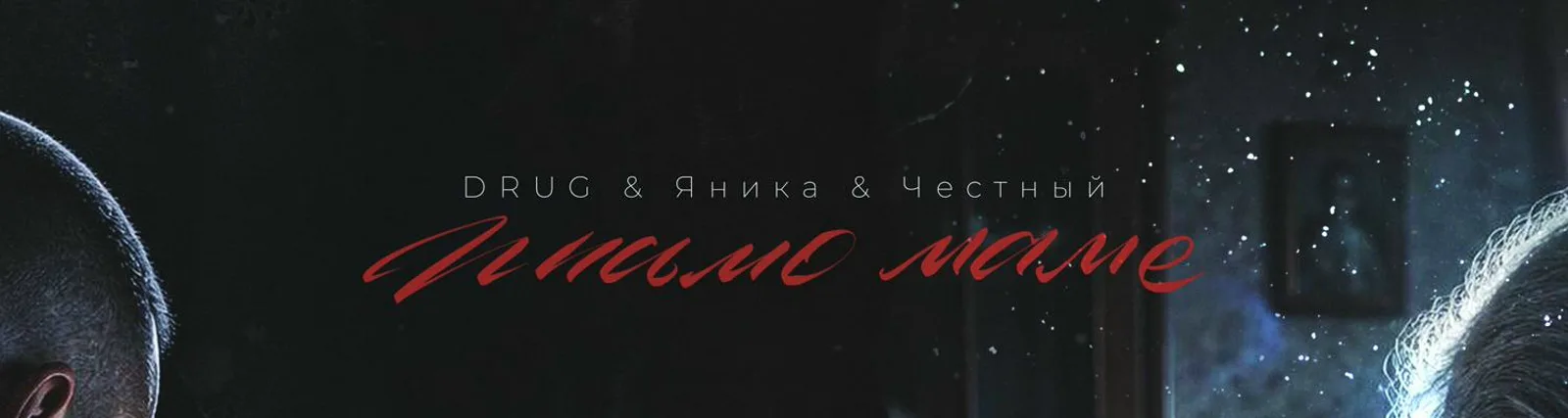 Честный