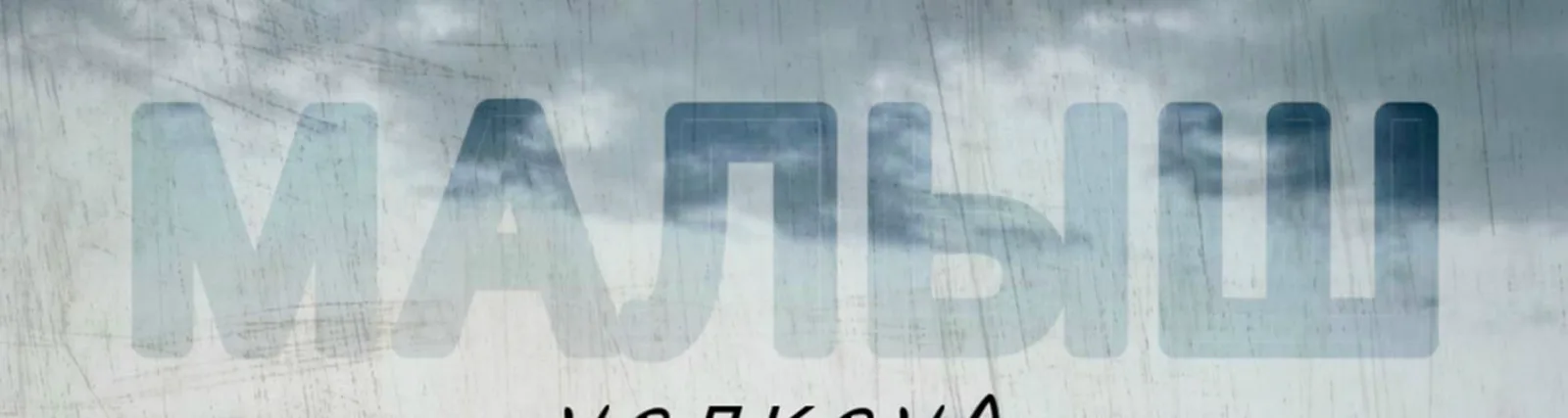 VОЛКОVA