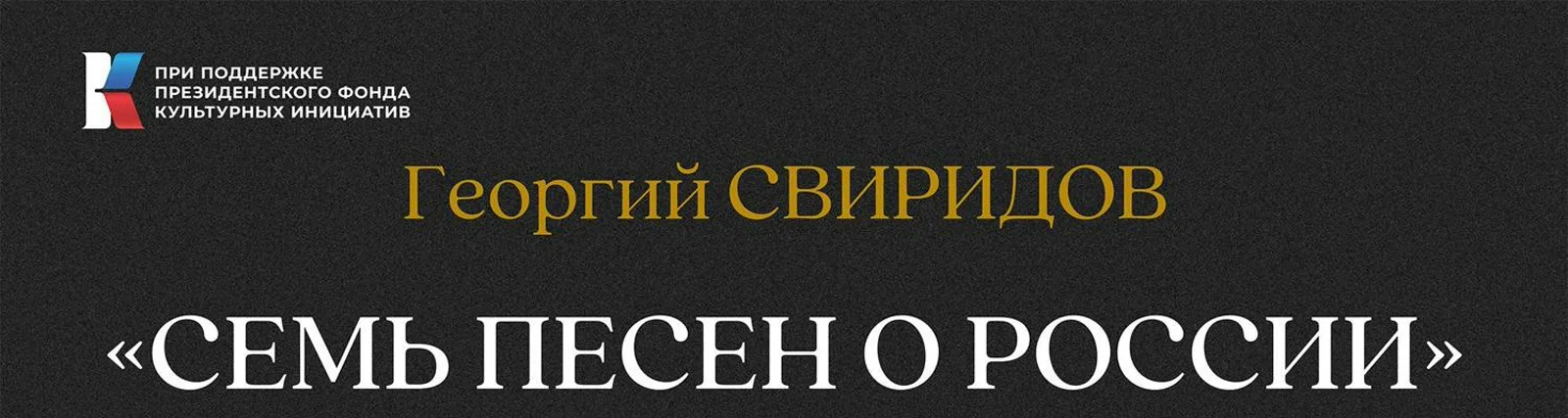 Государственный академический русский хор имени А.В. Свешникова