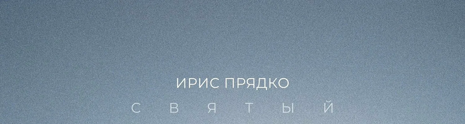 Фото исполнителя Ирис Прядко