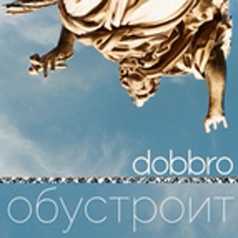 Фото исполнителя dobbro