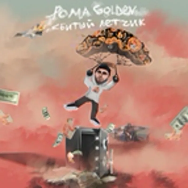 Рома Golden