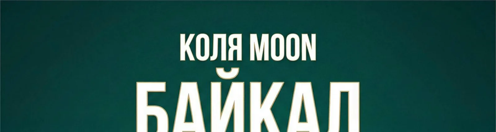 Фото исполнителя Коля Moon