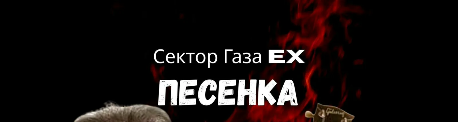 Ex Сектор Газа