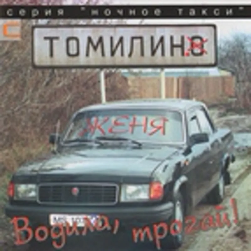 Фото исполнителя Томилин Женя